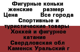 Фигурные коньки, женские, 37 размер › Цена ­ 6 000 - Все города Спортивные и туристические товары » Хоккей и фигурное катание   . Свердловская обл.,Каменск-Уральский г.